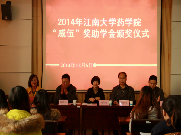 2014年药学院“戚伍”奖助学金颁奖仪式顺利举行