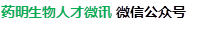 药明生物人才微讯 微信公众号
