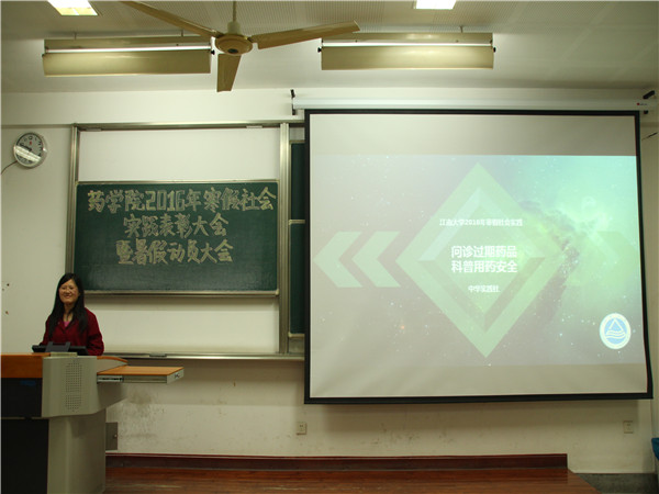 实践获真知，知行圆美梦—药学院举办2016年寒假社会实践表彰大会暨暑假动员大会
