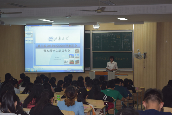 班级评比展风采 推进建设创辉煌——药学院举行2015年学风建设推进会暨本科评估动员大会