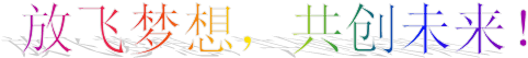 放飞梦想，共创未来！