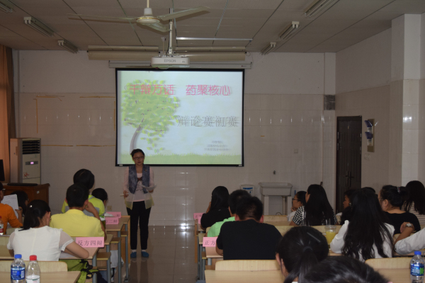 千辩万话  药聚核心——记药学院辩论赛初赛圆满落幕