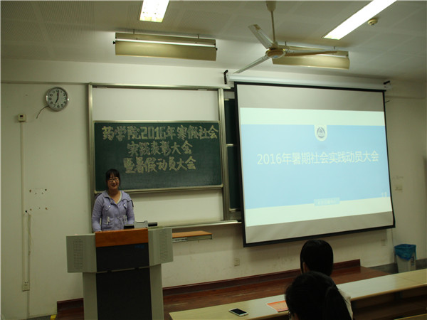 实践获真知，知行圆美梦—药学院举办2016年寒假社会实践表彰大会暨暑假动员大会