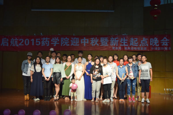 中秋圆月清辉落 为梦扬帆始今朝——记药学院中秋暨2015级迎新起点晚会