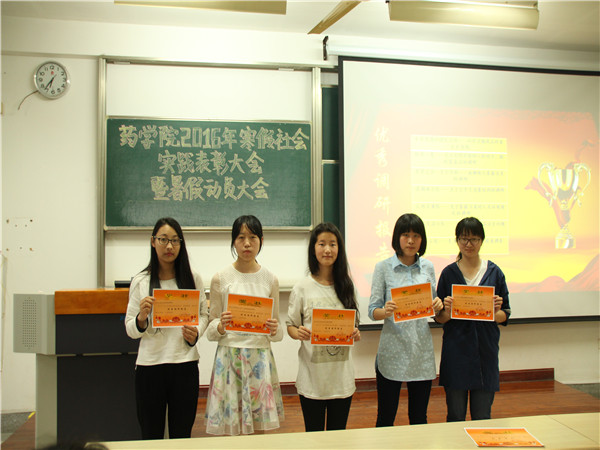 实践获真知，知行圆美梦—药学院举办2016年寒假社会实践表彰大会暨暑假动员大会