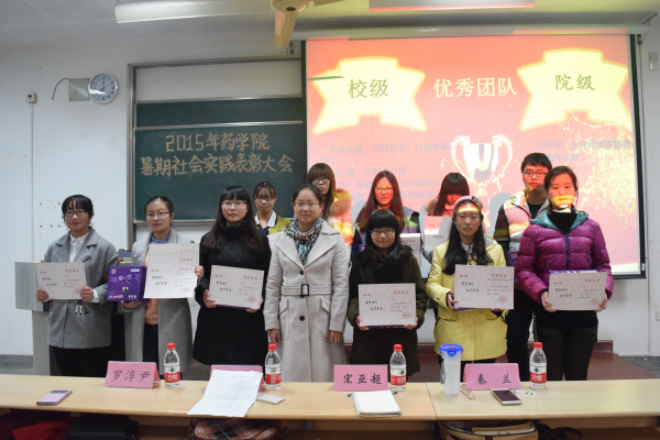 躬行出真知，大会展风采——药学院举办2015年暑期社会实践表彰大会
