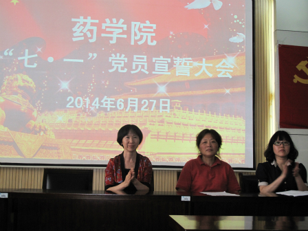 药学院举行“七一”党员宣誓大会