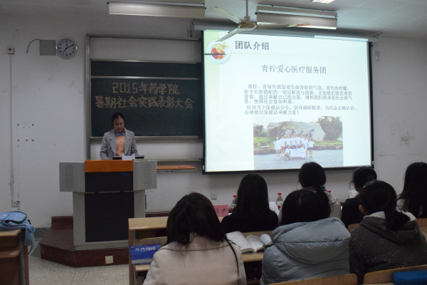 躬行出真知，大会展风采——药学院举办2015年暑期社会实践表彰大会