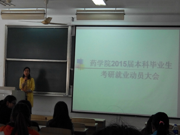 药学院2015届本科毕业生考研、就业动员大会成功召开