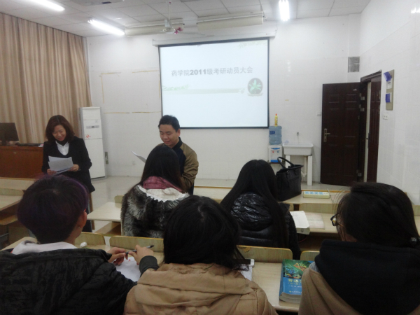 药学院2011级考研动员大会隆重举行