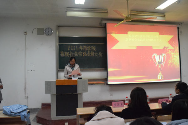躬行出真知，大会展风采——药学院举办2015年暑期社会实践表彰大会