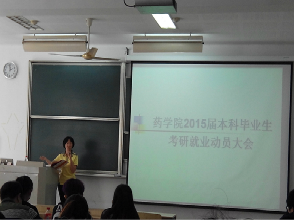 药学院2015届本科毕业生考研、就业动员大会成功召开