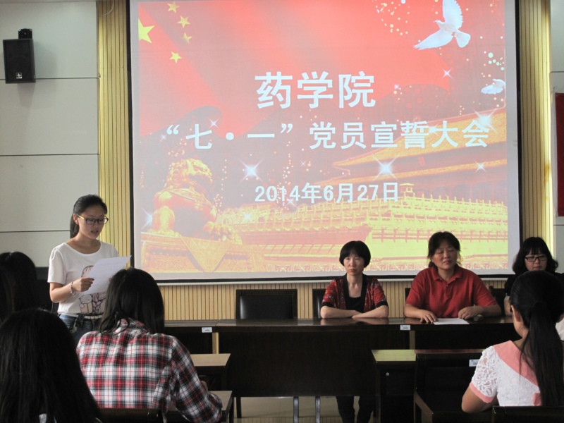 药学院举行“七一”党员宣誓大会