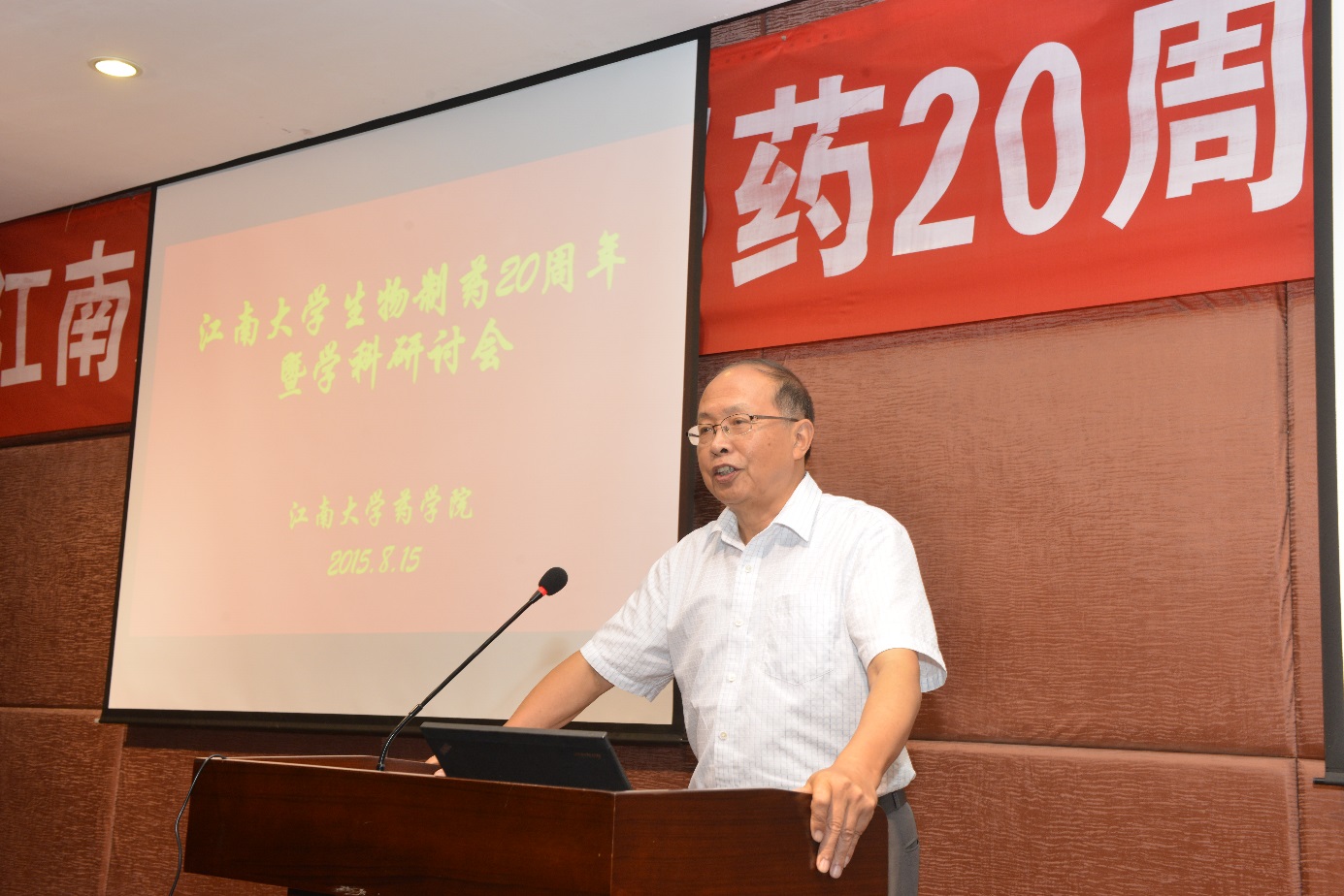 生物制药学科创建20周年暨学术研讨会隆重召开