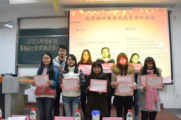 躬行出真知，大会展风采——药学院举办2015年暑期社会实践表彰大会
