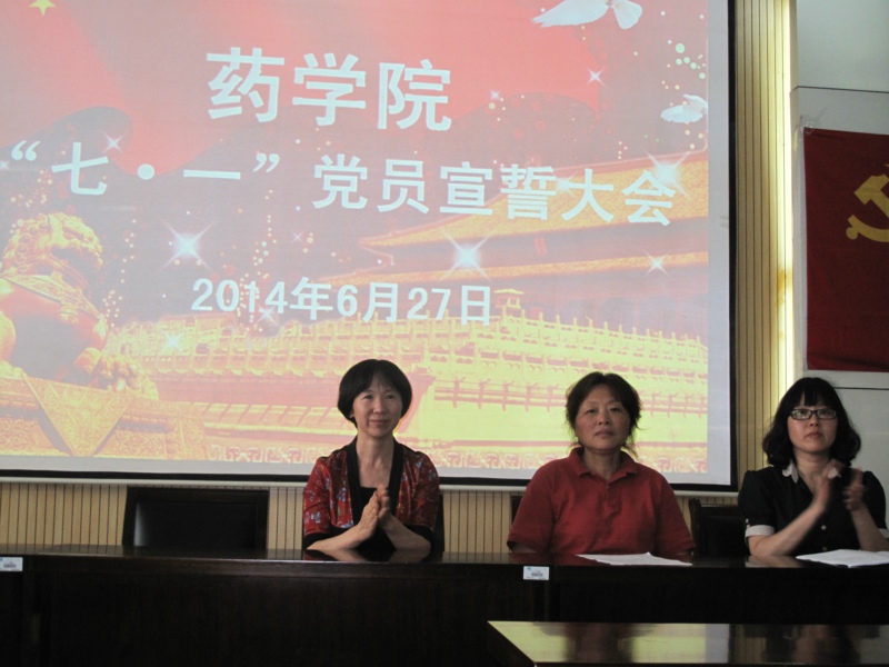 药学院举行“七一”党员宣誓大会