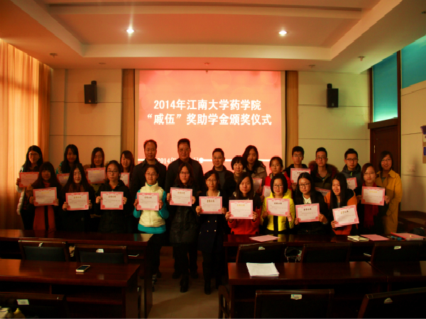2014年药学院“戚伍”奖助学金颁奖仪式顺利举行