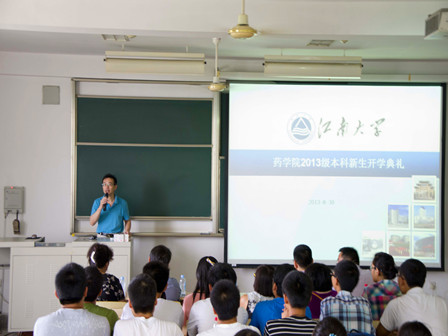 药学院2013级本科生开学典礼隆重举行